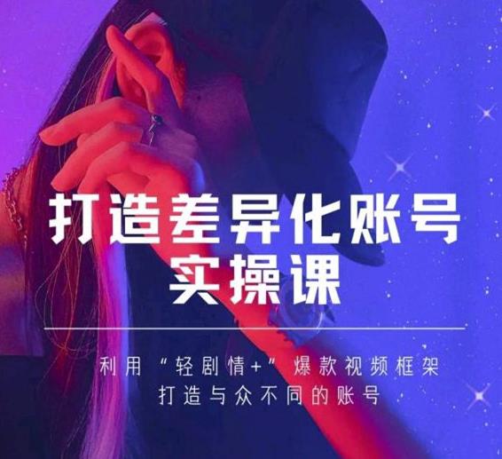 抖音女黑客-mia打造差异化账号实操课，教你打造与众不同的账号_豪客资源库