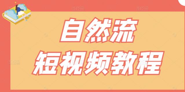 【瑶瑶短视频】自然流短视频教程，让你更快理解做自然流视频的精髓_豪客资源库