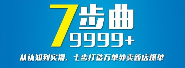 从认知到实操，七部曲打造9999+单外卖新店爆单_豪客资源库