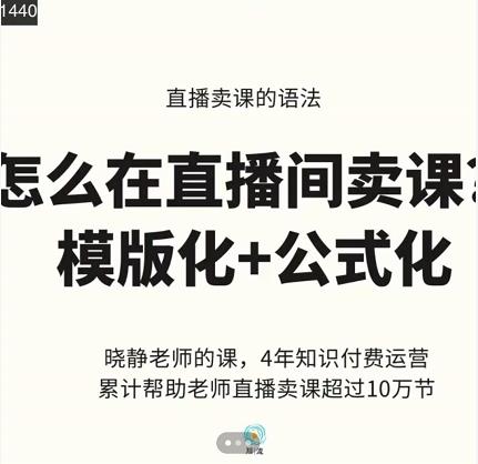 晓静老师-直播卖课的语法课，直播间卖课模版化+公式化卖课变现_豪客资源库