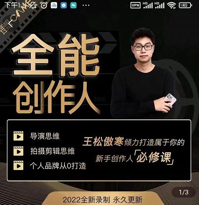 王松傲寒·全能创作人思维课，帮你打造创作人IP，全面提升导演思维_豪客资源库