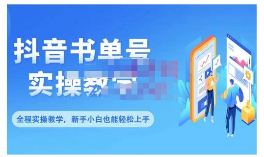 抖音书单号零基础实操教学，0基础可轻松上手，全方面了解书单短视频领域_豪客资源库