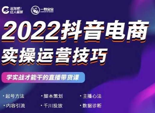 2022抖音电商实操运营技巧，红人星球&一群宝宝，学实战才能干的直播带货课_豪客资源库