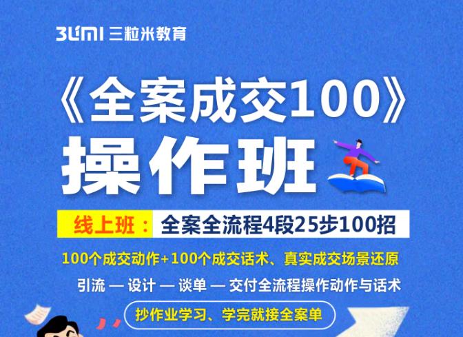 《全案成交100》全案全流程4段25步100招，操作班_豪客资源库