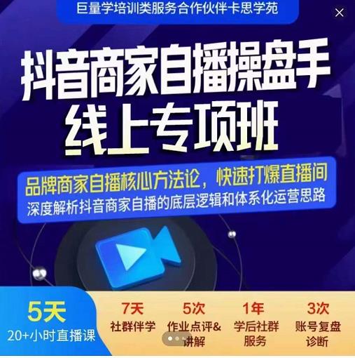 羽川-抖音商家自播操盘手线上专项班，深度解决商家直播底层逻辑及四大运营难题_豪客资源库