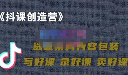 教你如何在抖音卖课程，知识变现、迈入百万俱乐部(价值699元)_豪客资源库