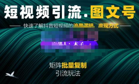 蟹老板·短视频引流-图文号玩法超级简单，可复制可矩阵价值1888元_豪客资源库