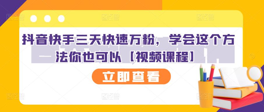 抖音快手三天快速万粉，学会这个方法你也可以【视频课程】_豪客资源库