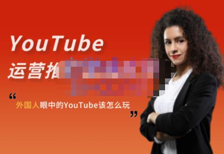 外国人眼中的YouTube该怎么玩？Elisa·YouTube运营推广实战技巧_豪客资源库