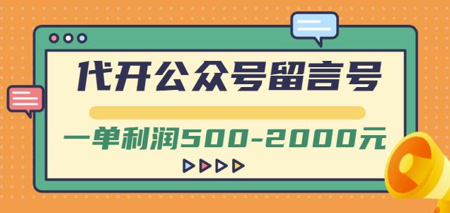 外面卖1799的代开公众号留言号项目，一单利润500-2000元【视频教程】_豪客资源库