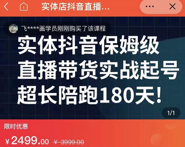 实体店抖音直播带货保姆级起号课，海洋兄弟实体创业军师带你​实战起号_豪客资源库