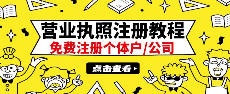 最新注册营业执照出证教程：一单100-500，日赚300+无任何问题（全国通用）_豪客资源库