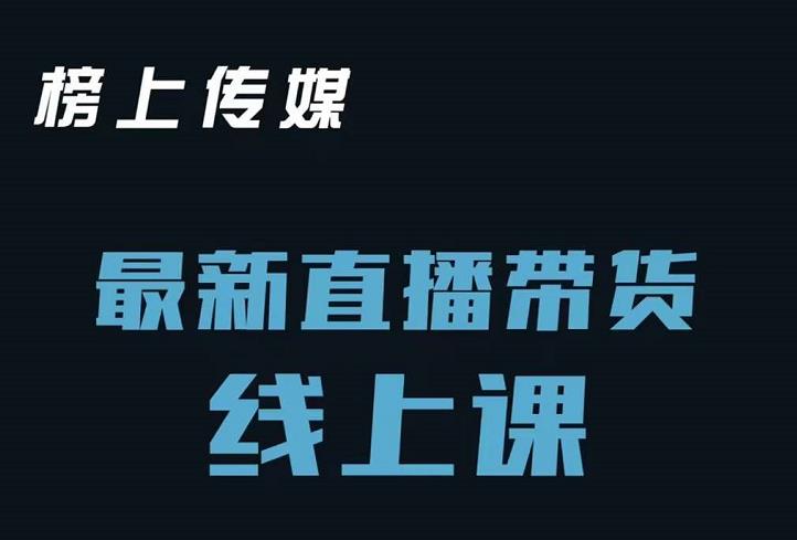 榜上传媒小汉哥-直播带货线上课：各种起号思路以及老号如何重启等_豪客资源库