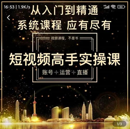 短视频高手实操课：账号+运营+直播，从入门到精通，系统课程，应有尽有_豪客资源库