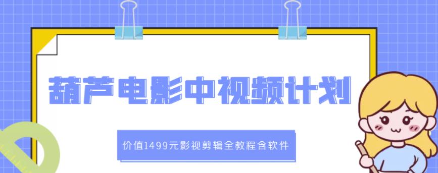 葫芦电影中视频解说教学：价值1499元影视剪辑全教程含软件_豪客资源库