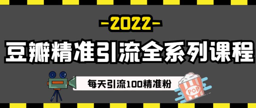 豆瓣精准引流全系列课程，每天引流100精准粉【视频课程】_豪客资源库