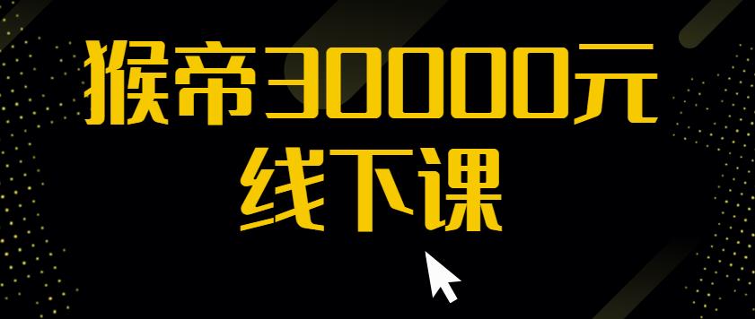 猴帝30000线下直播起号课，七天0粉暴力起号详解，快速学习成为电商带货王者_豪客资源库