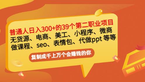 普通人日入300+年入百万+39个副业项目：无货源、电商、小程序、微商等等！_豪客资源库