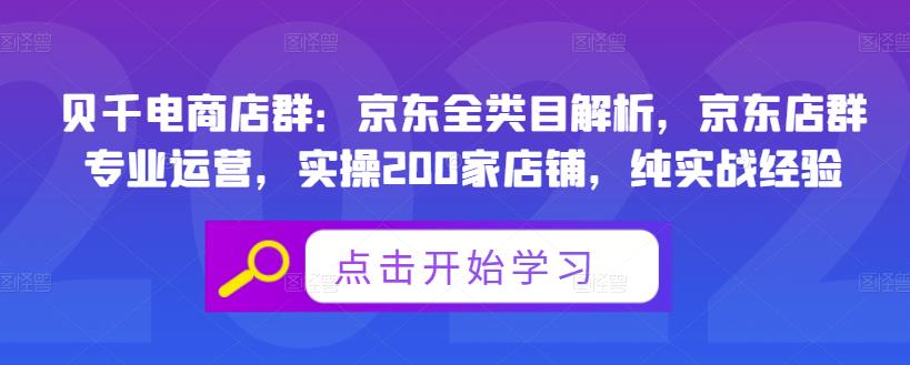 贝千电商店群：京东全类目解析，京东店群专业运营，实操200家店铺，纯实战经验_豪客资源库