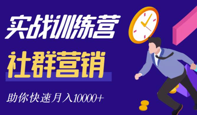 社群营销全套体系课程，助你了解什么是社群，教你快速步入月营10000+_豪客资源库