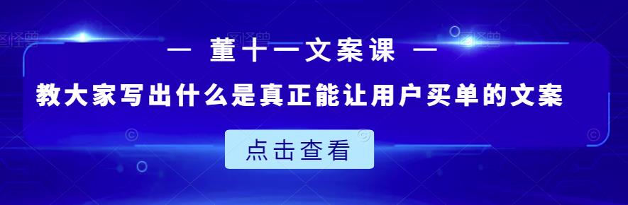 董十一文案课：教大家写出什么是真正能让用户买单的文案_豪客资源库