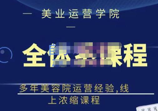 郑芳老师·网红美容院全套营销落地课程，多年美容院运营经验，线上浓缩课程_豪客资源库