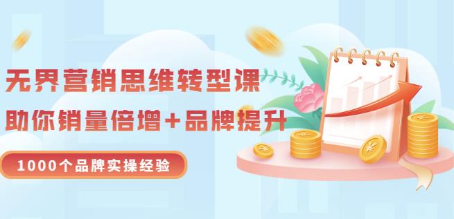 无界营销思维转型课：1000个品牌实操经验，助你销量倍增（20节视频）_豪客资源库