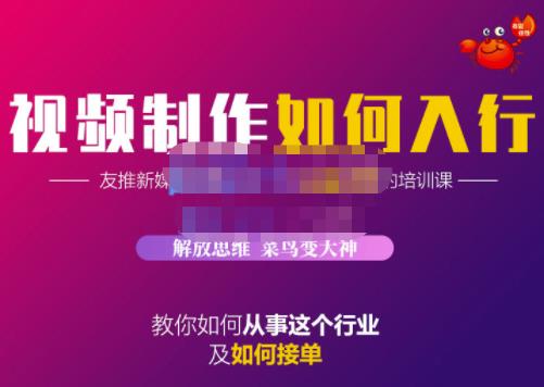 蟹老板·视频制作如何入行，教你如何从事这个行业以及如何接单_豪客资源库