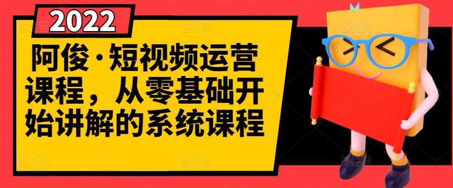 阿俊·短视频运营课程，从零基础开始讲解的系统课程_豪客资源库