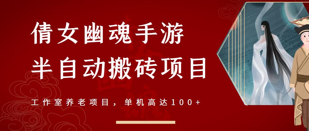 倩女幽魂手游半自动搬砖，工作室养老项目，单机高达100+【详细教程+一对一指导】_豪客资源库