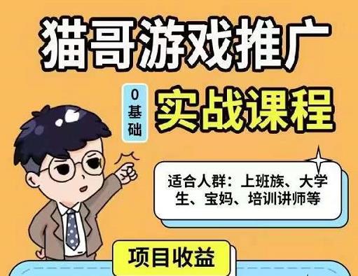 猫哥·游戏推广实战课程，单视频收益达6位数，从0到1成为优质游戏达人_豪客资源库