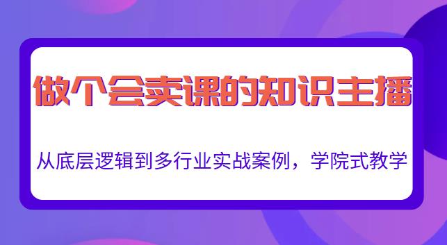 做一个会卖课的知识主播，从底层逻辑到多行业实战案例，学院式教学_豪客资源库