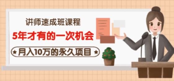 牛哥·互联网讲师速成班，5年才有的一次机会，月入10万的永久项目_豪客资源库