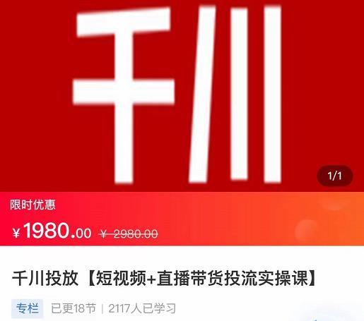 2022【七巷社】千川投放短视频+直播带货投流实操课，快速上手投流！_豪客资源库