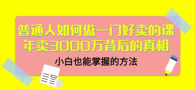 当猩品牌合伙人·普通人如何做一门好卖的课：年卖3000万背后的真相，小白也能掌握的方法！_豪客资源库