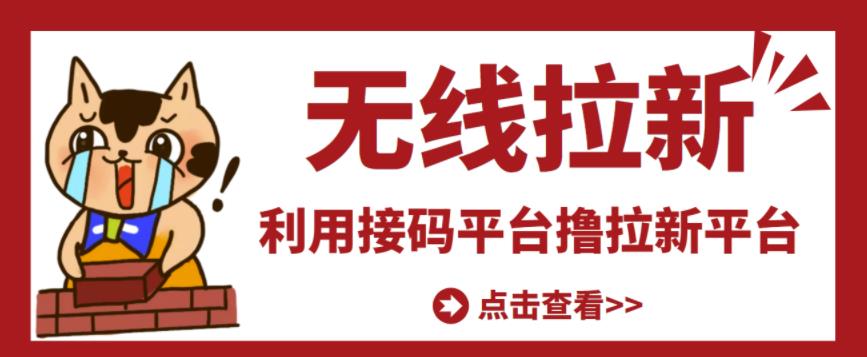 最新接码无限拉新项目，利用接码平台赚拉新平台差价，轻松日赚500+_豪客资源库