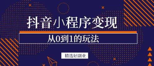 商梦网校-抖音小程序一个能日入300+的副业项目，变现、起号、素材、剪辑_豪客资源库