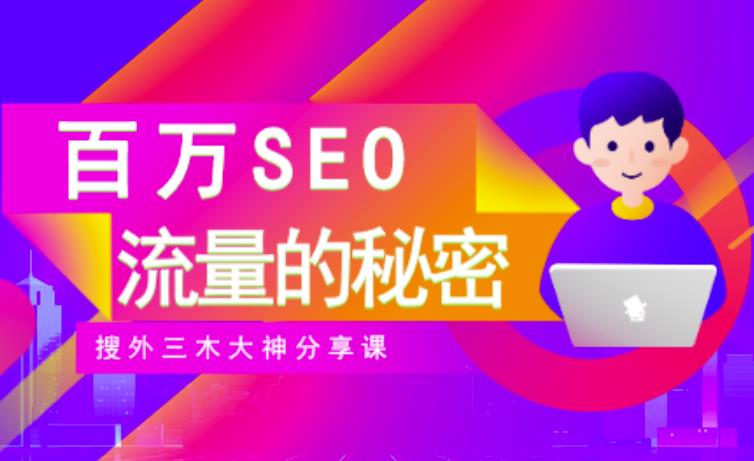 SEO实操培训：玩转百万SEO流量，助力站长快速提升流量（搜外三木大神分享课）_豪客资源库