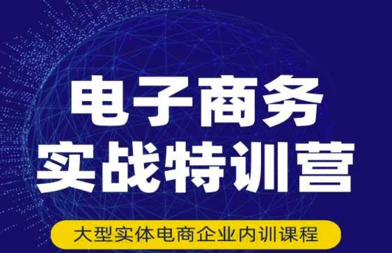 民赛电气内部出品：电子商务实战特训营，全方位带你入门电商，308种方式玩转电商_豪客资源库