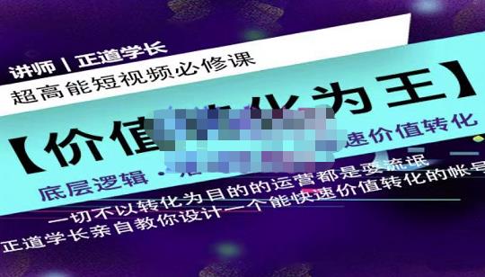 正道学长短视频必修课，教你设计一个能快速价值转化的账号_豪客资源库