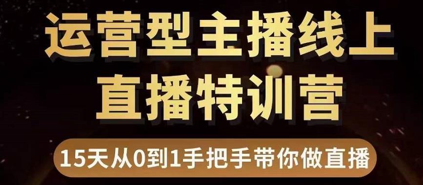 直播电商运营型主播特训营，0基础15天手把手带你做直播带货_豪客资源库