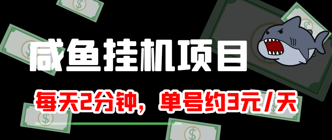 闲鱼挂机单号3元/天，每天仅需2分钟，可无限放大，稳定长久挂机项目！_豪客资源库