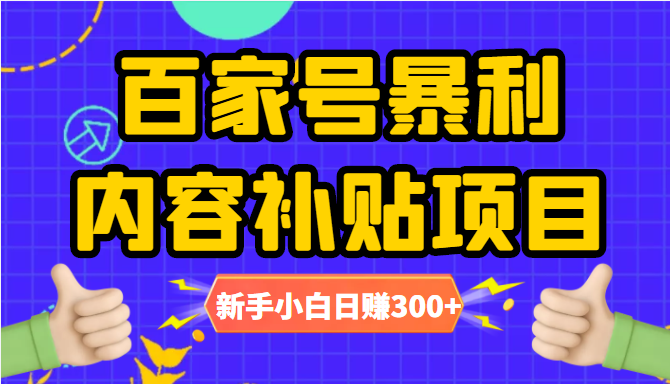 百家号暴利内容补贴项目，图文10元一条，视频30一条，新手小白日赚300+_豪客资源库