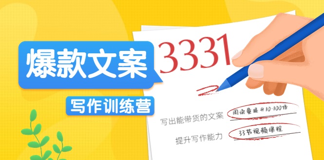 爆款文案写作训练营，写出一流带货文案，阅读量提升10-100倍_豪客资源库