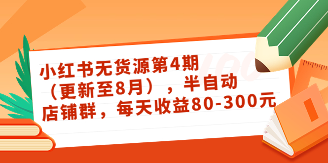 小红书无货源第4期（更新至8月），半自动店铺群，每天收益80-300_豪客资源库