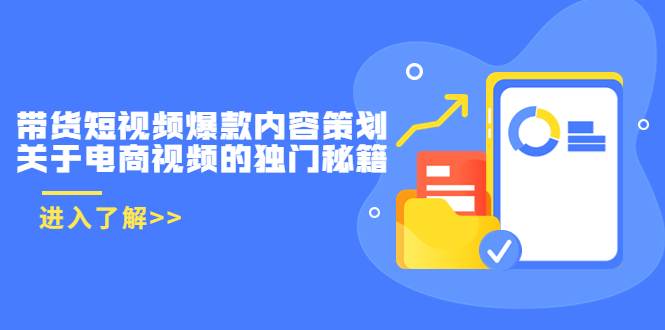 带货短视频爆款内容策划，关于电商视频的独门秘籍（价值499元）_豪客资源库