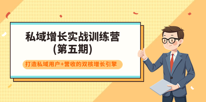 私域增长实战训练营(第五期)，打造私域用户+营收的双核增长引擎_豪客资源库