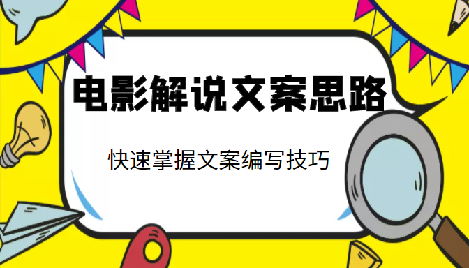 电影解说文案思路课，让你快速掌握文案编写的技巧（3节视频课程）_豪客资源库