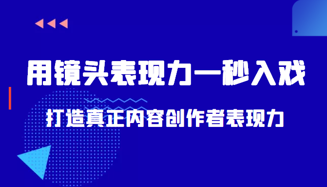 带你用镜头表现力一秒入戏打造真正内容创作者表现力（价值1580元）_豪客资源库