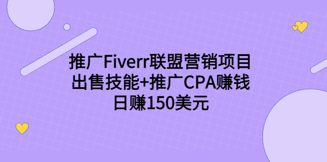推广Fiverr联盟营销项目，出售技能+推广CPA赚钱：日赚150美元！_豪客资源库